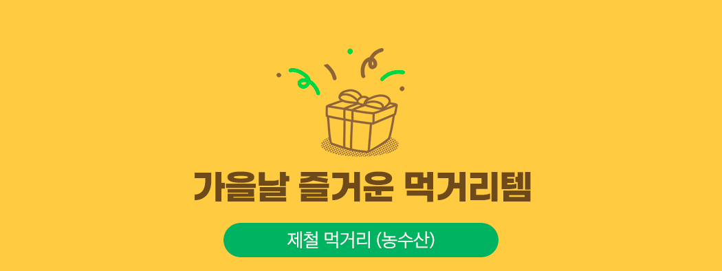 가을날 즐거운 먹거리템