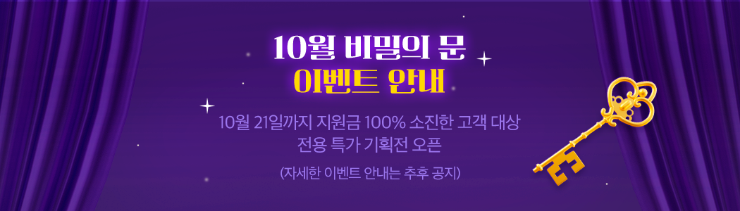 10월 비밀의 문 이벤트 안내