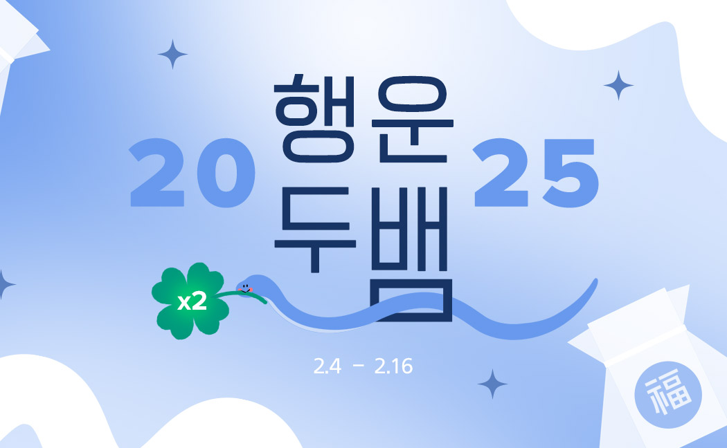 2025 행운두뱀