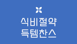 식비절약 득템찬스