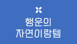 행운의 자연이랑템