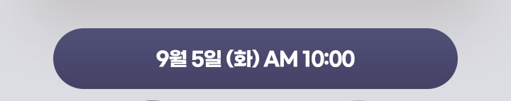 9월 5일 AM 10:00