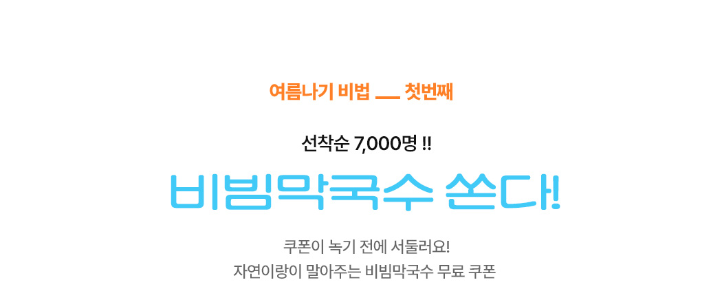 선착순 7,000명!! 비빔막국수 쏜다!