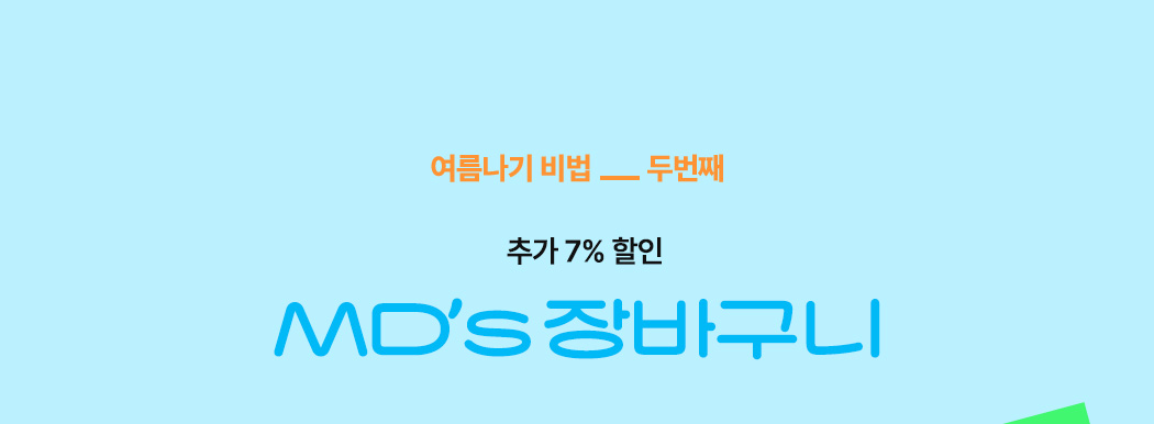 추가 7% 할인 MD's 장바구니