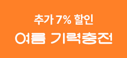 추가 7% 할인 여름 기력충전